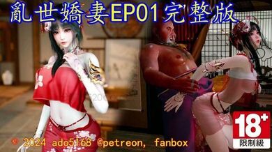 [ado5168] 亂世嬌妻 EP01完整版 [中文字幕]